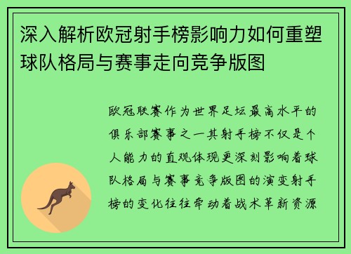 深入解析欧冠射手榜影响力如何重塑球队格局与赛事走向竞争版图