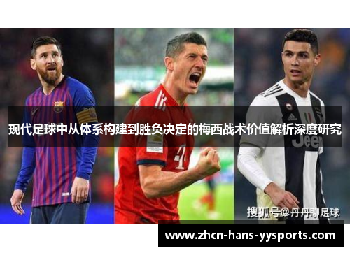 现代足球中从体系构建到胜负决定的梅西战术价值解析深度研究