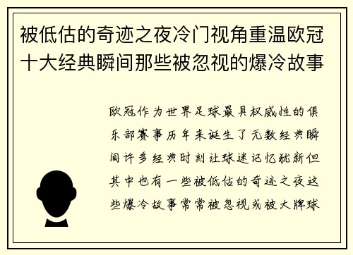 被低估的奇迹之夜冷门视角重温欧冠十大经典瞬间那些被忽视的爆冷故事