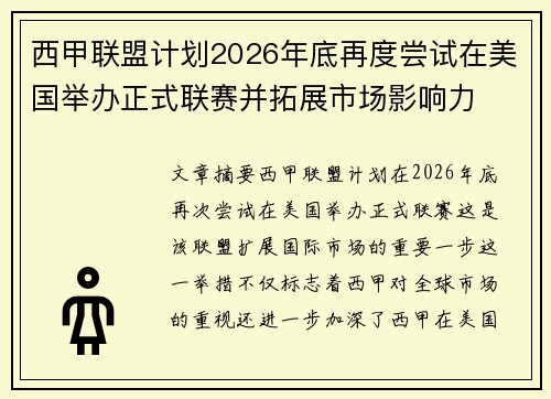 西甲联盟计划2026年底再度尝试在美国举办正式联赛并拓展市场影响力