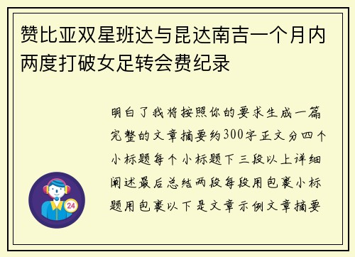 赞比亚双星班达与昆达南吉一个月内两度打破女足转会费纪录
