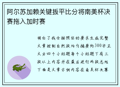 阿尔苏加赖关键扳平比分将南美杯决赛拖入加时赛