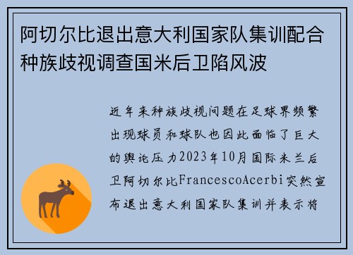 阿切尔比退出意大利国家队集训配合种族歧视调查国米后卫陷风波