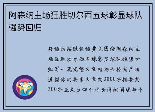 阿森纳主场狂胜切尔西五球彰显球队强势回归