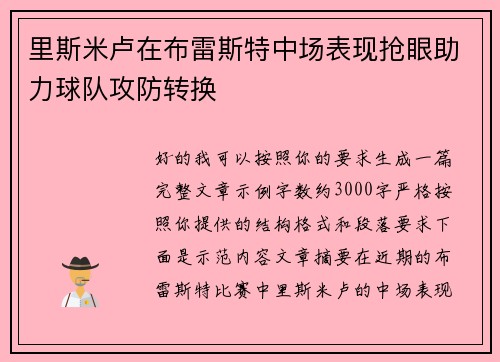 里斯米卢在布雷斯特中场表现抢眼助力球队攻防转换