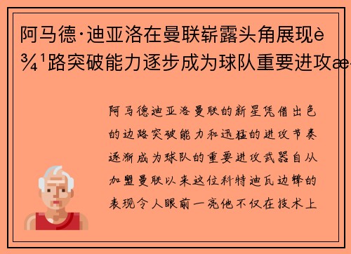 阿马德·迪亚洛在曼联崭露头角展现边路突破能力逐步成为球队重要进攻武器