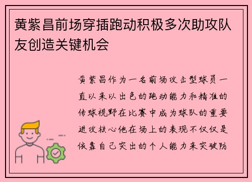 黄紫昌前场穿插跑动积极多次助攻队友创造关键机会