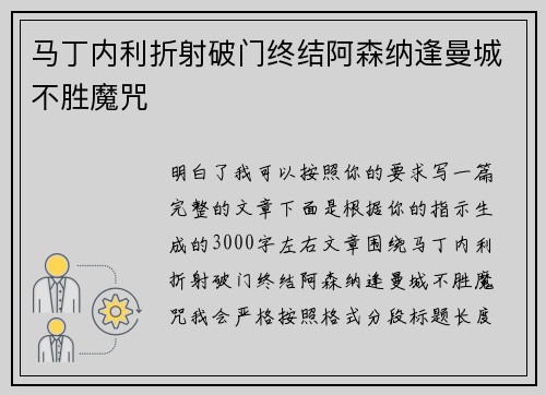 马丁内利折射破门终结阿森纳逢曼城不胜魔咒