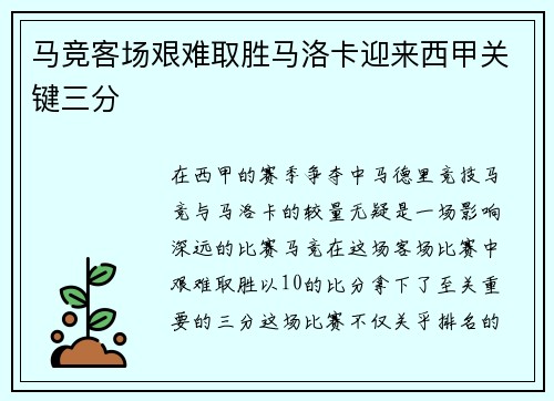 马竞客场艰难取胜马洛卡迎来西甲关键三分