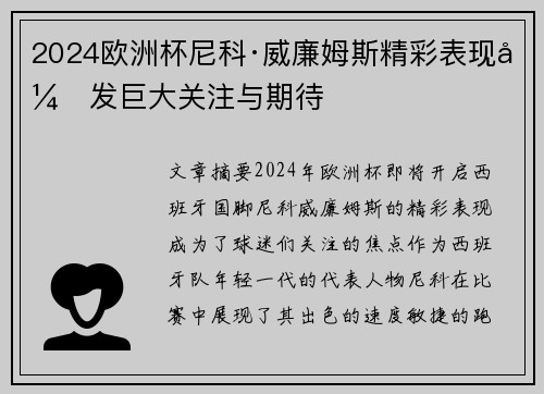 2024欧洲杯尼科·威廉姆斯精彩表现引发巨大关注与期待