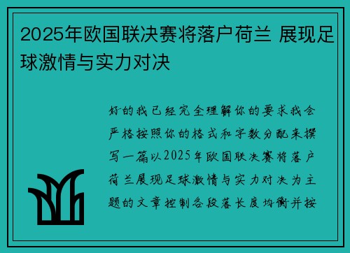2025年欧国联决赛将落户荷兰 展现足球激情与实力对决