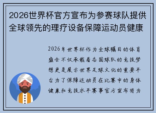 2026世界杯官方宣布为参赛球队提供全球领先的理疗设备保障运动员健康