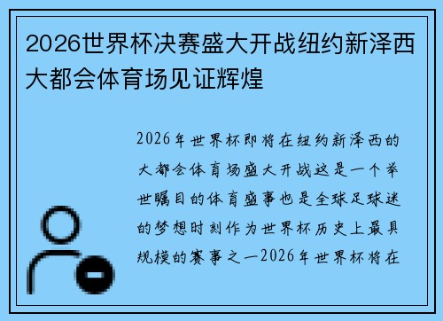 2026世界杯决赛盛大开战纽约新泽西大都会体育场见证辉煌