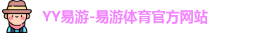 YY易游
